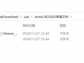 手把手最新详细图文教程-AutoCAD2025安装激活破解教程