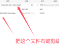 最新-AutoCAD2021-2024破解补丁教程
