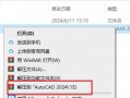 最新图文教程-AutoCAD2024安装破解教程