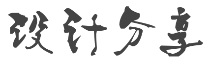 心得共享 - 設計經驗分享